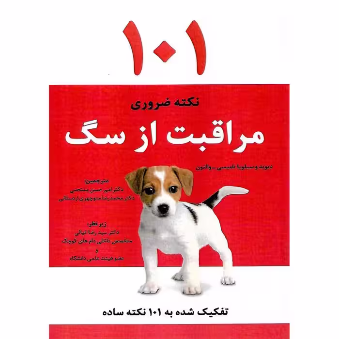 101 نکته ضروری مراقبت از سگ
