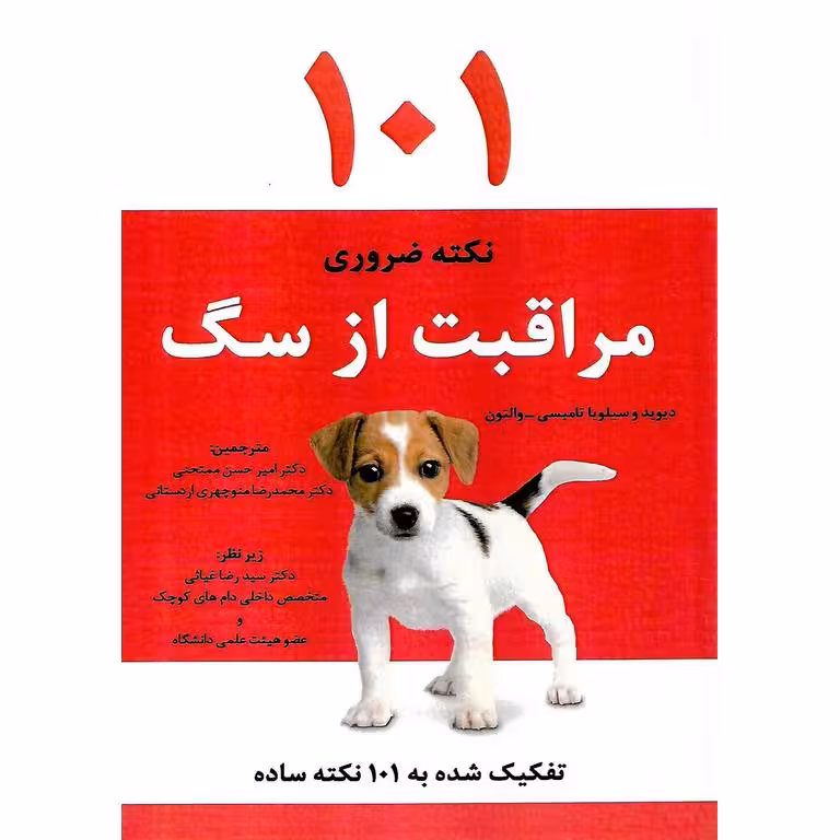 101 نکته ضروری مراقبت از سگ