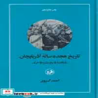 کتاب تاریخ هجده ساله آذربایجان نشر امیرکبیر