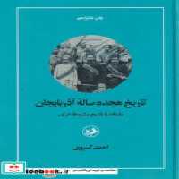 کتاب تاریخ هجده ساله آذربایجان نشر امیرکبیر