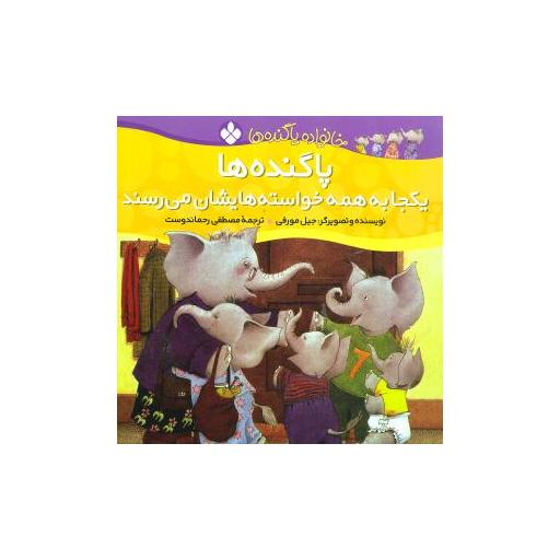 کتاب خانواده پاگندهها (7)(پاگندهها یکجا به خواستههایشان میرسند) اثر جیل مورفی
