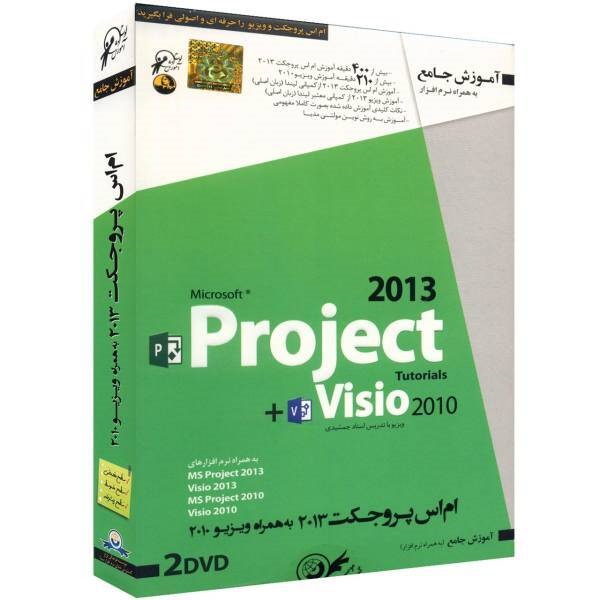 نرم افزار آموزش جامع visio 2010   Project 2013 لوح گسترش دنیای نرم افزار سینا