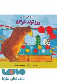 روز تولد خرس نشر آفرینگان