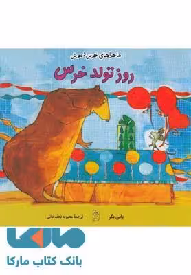 روز تولد خرس نشر آفرینگان