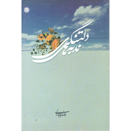 ندبه های دلتنگی