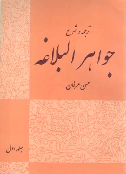 خرید کتاب ترجمه و شرح جواهرالبلاغه (جلد اول) — کتابسرای طه