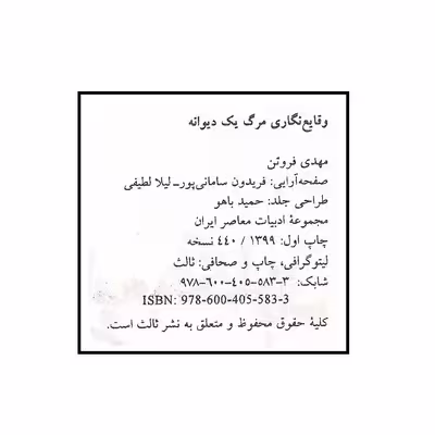 کتاب وقایع نگاری مرگ یک دیوانه اثر مهدی فروتن انتشارات ثالث