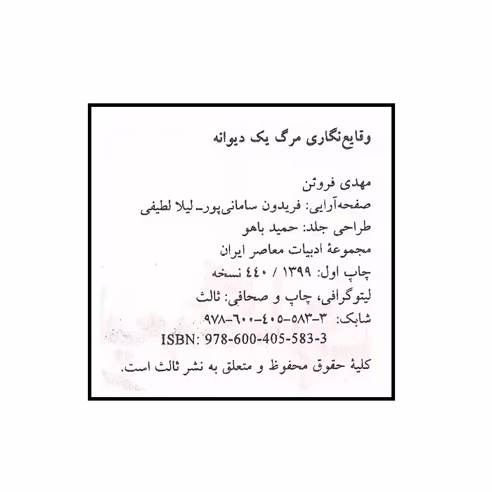 کتاب وقایع نگاری مرگ یک دیوانه اثر مهدی فروتن انتشارات ثالث