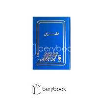 شقایق / دفتر کل / رحلی / 200 برگ