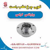 توپی چرخ عقب راست برلیانس کراس