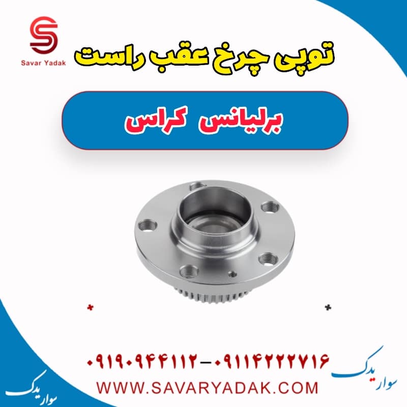 توپی چرخ عقب راست برلیانس کراس