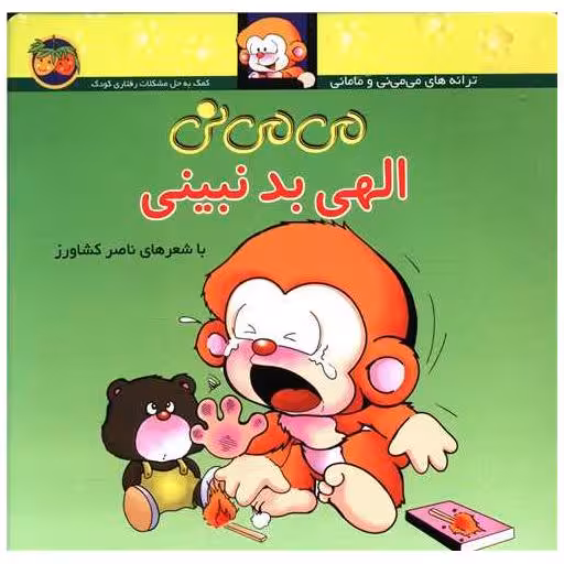 کتاب می می نی (1)(الهی بد نبینی)(شومیز) اثر ناصر کشاورز