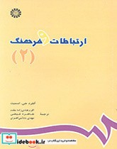 قیمت و خرید کتاب ارتباطات و فرهنگ 2 اثر آلفرد جی. اسمیت | ایده بوک