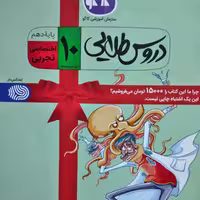 کتاب دروس طلایی دهم تجربی (دروس اختصاصی)