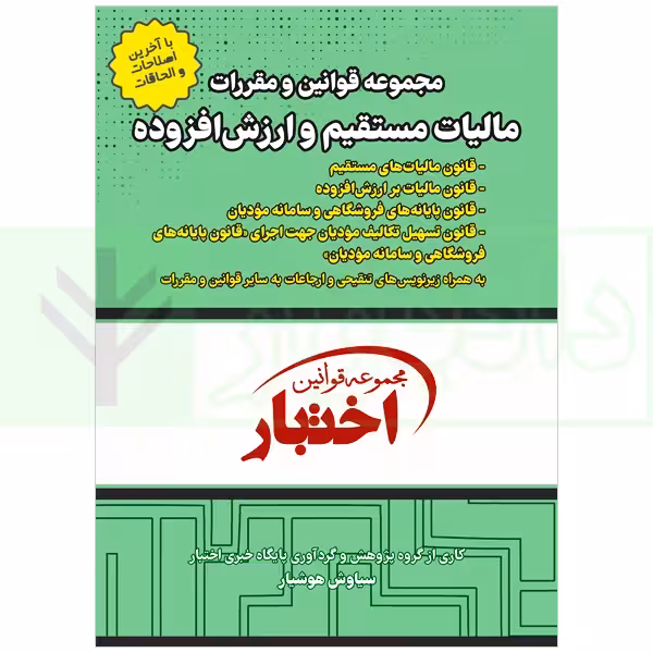 مجموعه قوانین و مقررات مالیات مستقیم و ارزش افزوده | هوشیار