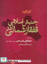 قیمت و خرید کتاب جنبش اسلامی در قفقاز شمالی | ایده بوک