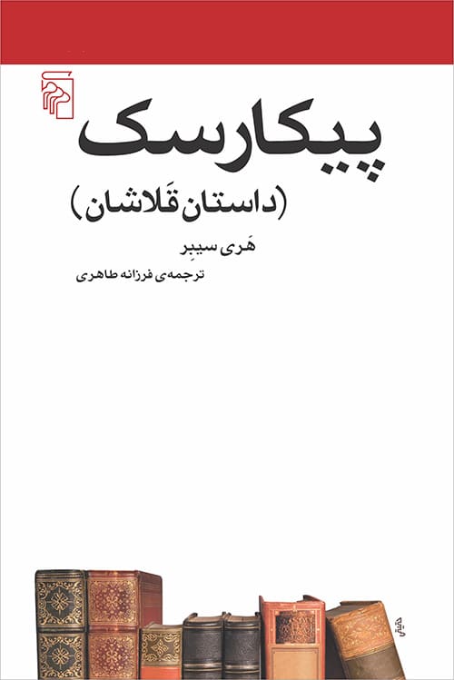 پیکارسک (داستان قلاشان) - کتابفروشی کوچه کتاب