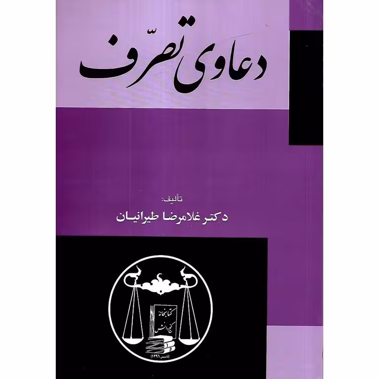 دعاوی تصرف