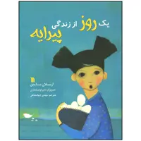 کتاب یک روز از زندگی پیرایه اثر ارسلان سایمن انتشارات سروش صدا و سیمای جمهوری اسلامی ایران