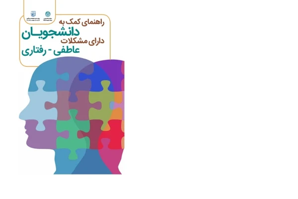 راهنمای کمک به دانشجویان دارای مشکلات عاطفی رفتاری - کتابخانه مجازی واتیکان