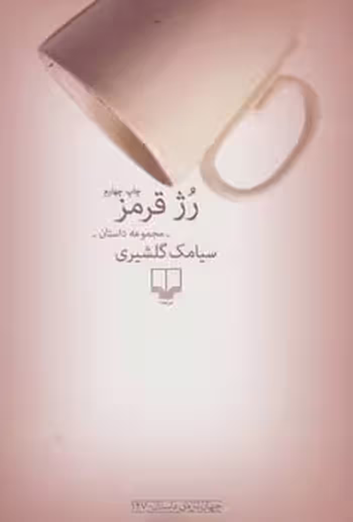 رژقرمز - کتاب‌فروشی کوچه کتاب