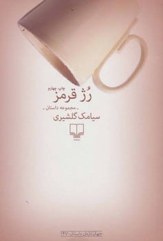 رژقرمز - کتابفروشی کوچه کتاب