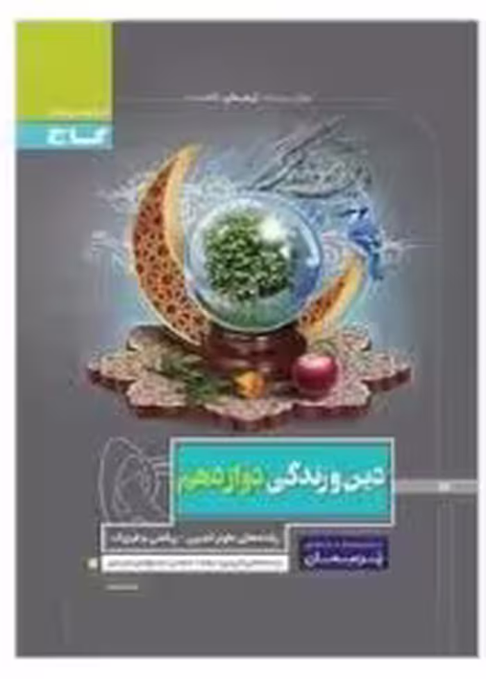 PDF کتاب کمک درسی پرسمان دین وزندگی  دوازدهم  مشترک کلیه رشته ها انسانی تجربی ریاضی