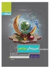 PDF کتاب کمک درسی پرسمان دین وزندگی  دوازدهم  مشترک کلیه رشته ها انسانی تجربی ریاضی