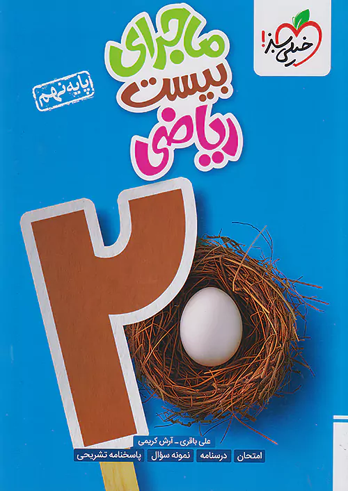 ماجرای بیست ریاضی نهم خیلی سبز