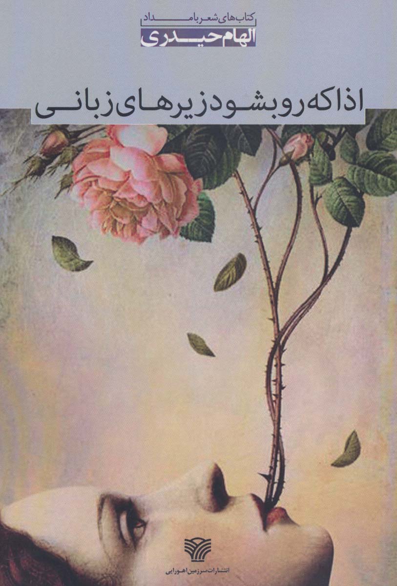 اذا که رو بشود زیرهای زبانی:مجموعه شعر (شعر بامداد 5) - ناشربوک | خرید آنلاین کتاب