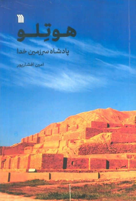 هوتلو (پادشاه سرزمین خدا) - ناشربوک | خرید آنلاین کتاب