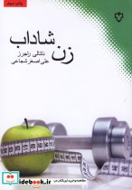 قیمت و خرید کتاب زن شاداب اثر ناتالی راجرز | ایده بوک