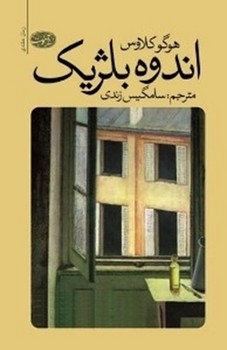 اندوه بلژیک | مرکز فرهنگی آبی