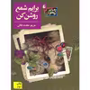 كتاب برايم شمع روشن كن اثر مريم محمدخاني نشر افق