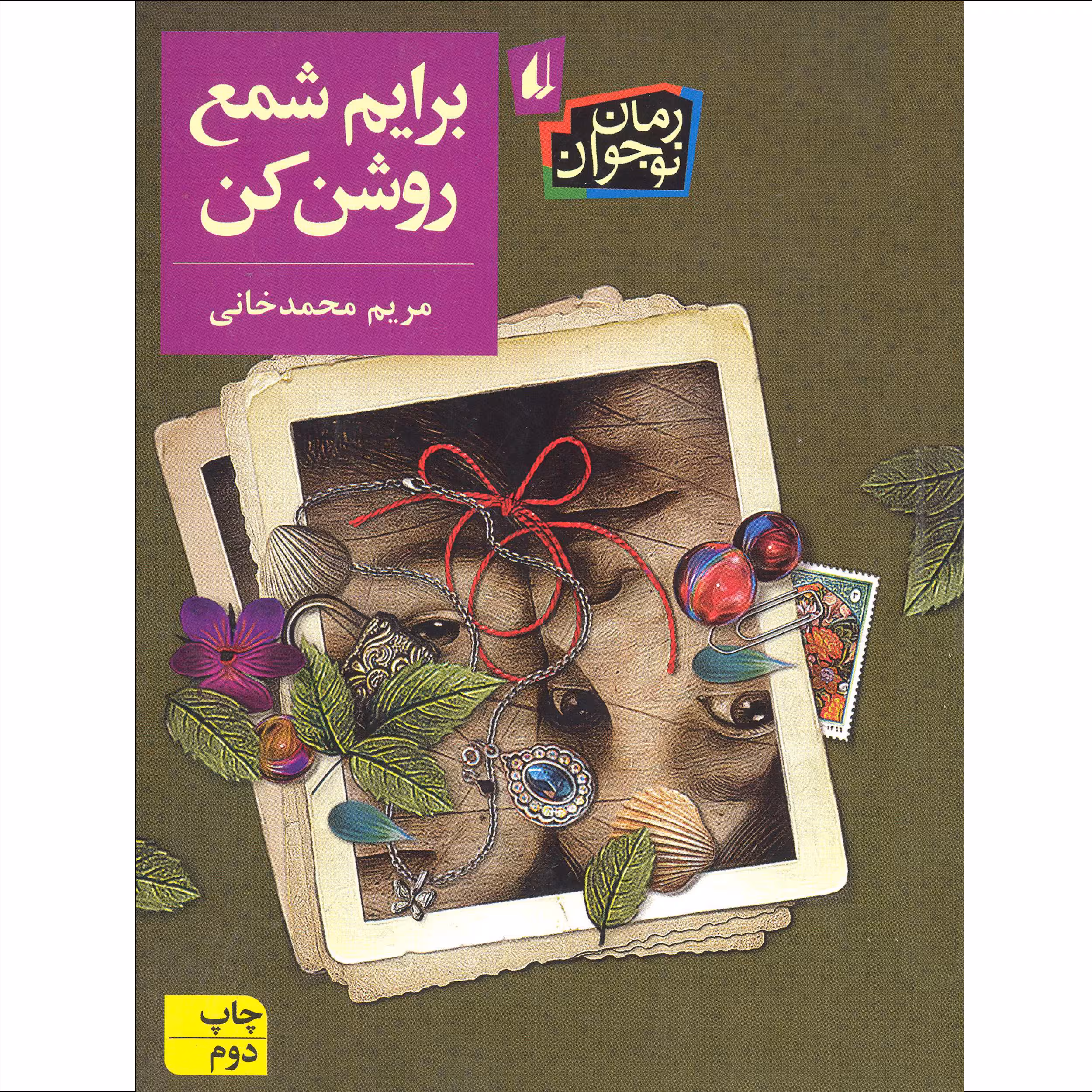 كتاب برايم شمع روشن كن اثر مريم محمدخاني نشر افق