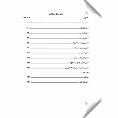 کتاب آناتومی دستگاه گوارش اثر جمعی از نویسندگان انتشارات یکتامان 