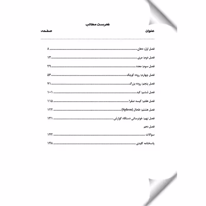 کتاب آناتومی دستگاه گوارش اثر جمعی از نویسندگان انتشارات یکتامان 