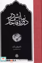 قیمت و خرید کتاب نمایش در دوره قاجار اثر یعقوب آژند | ایده بوک