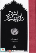 قیمت و خرید کتاب نمایش در دوره قاجار اثر یعقوب آژند | ایده بوک