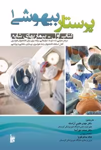 خرید و دانلود نسخه کامل کتاب پرستاری بیهوشی 1 (بیماریهای شایع) اثر مهدی طیبی آراسته و محمد مهر آسا و هاله حاتم گویا