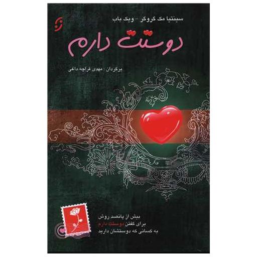 کتاب دوستت دارم اثر سینتیا مک گرگور