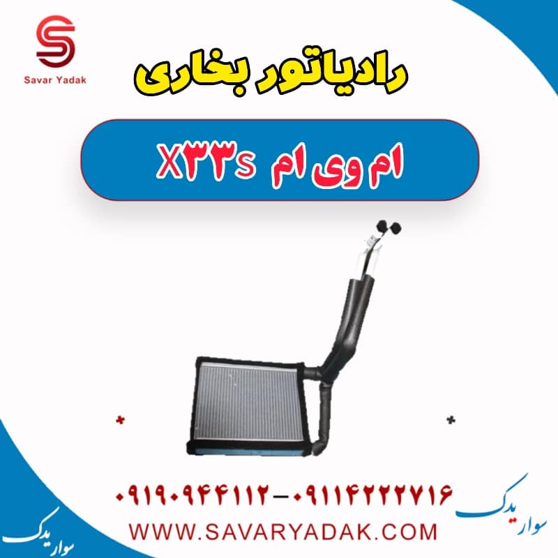 رادیاتور بخاری ام وی ام X33 S