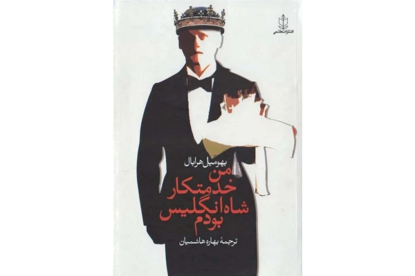 من خدمتکار شاه انگلیس بودم - کتابخانه مجازی واتیکان