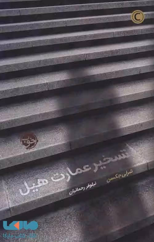 تسخیر عمارت هیل نشر خوب