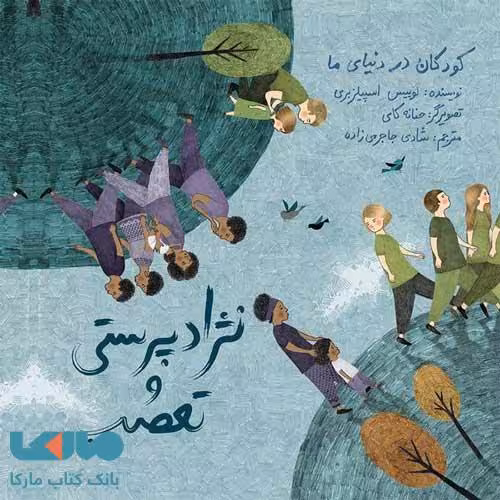 کودکان در دنیا ما (نژاد پرستی و تعصب) فاطمی
