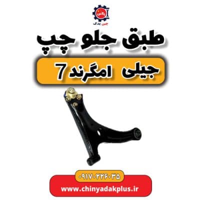 طبق جلو چپ جیلی امگرند 7