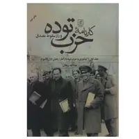 کتاب کارنامه حزب توده و راز سقوط مصدق اثر عبدالله برهان نشر علم