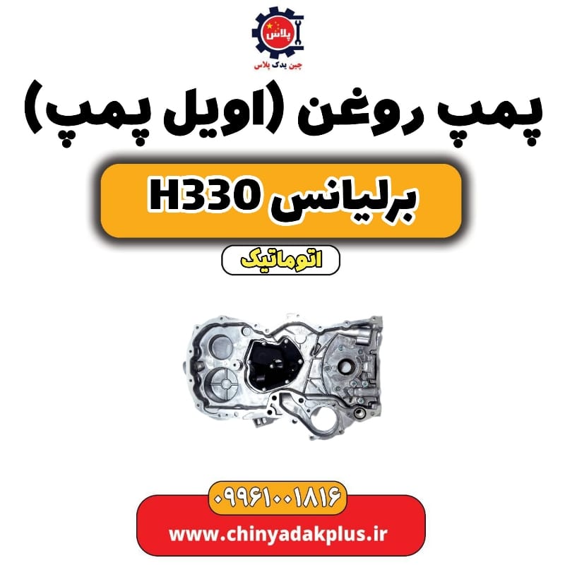پمپ روغن (اویل پمپ) برلیانس H330 اتوماتیک