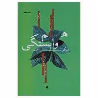 کتاب هم وابستگی دیگر بس است اثر ملودی بیتی