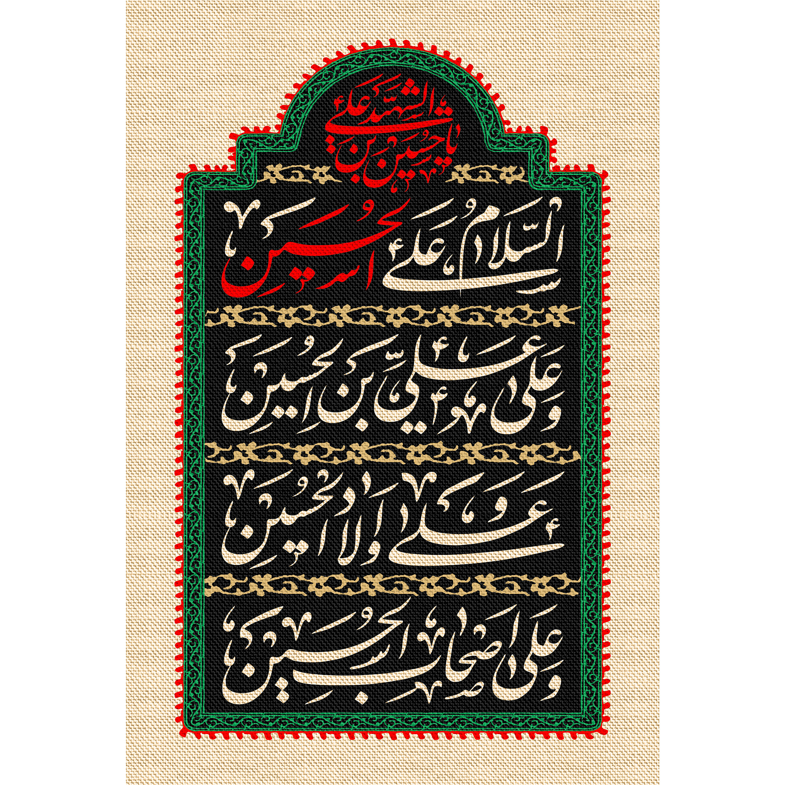 تابلو شاسی مدل سلام علی حسین و علی علی ابن حسین و علی اولاد حسین و علی اصحاب حسین  کد T2662